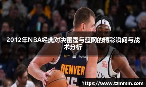 2012年NBA经典对决雷霆与篮网的精彩瞬间与战术分析