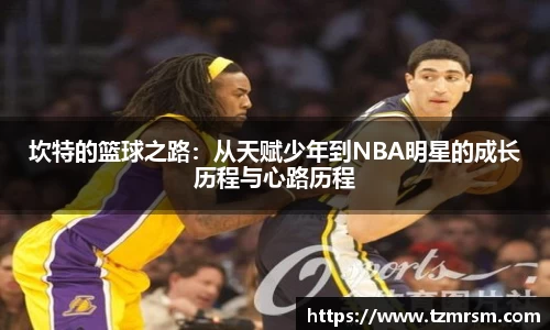 坎特的篮球之路：从天赋少年到NBA明星的成长历程与心路历程