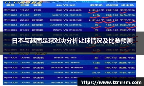 日本与越南足球对决分析让球情况及比赛预测