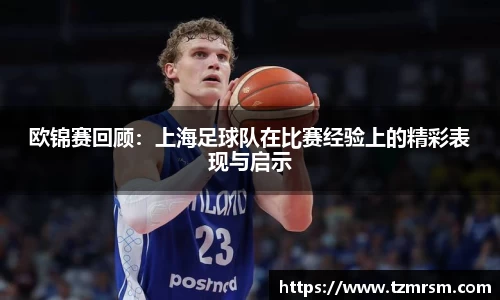 欧锦赛回顾：上海足球队在比赛经验上的精彩表现与启示
