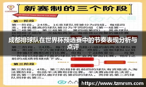 成都排球队在世界杯预选赛中的节奏表现分析与点评