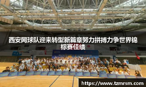 西安网球队迎来转型新篇章努力拼搏力争世界锦标赛佳绩