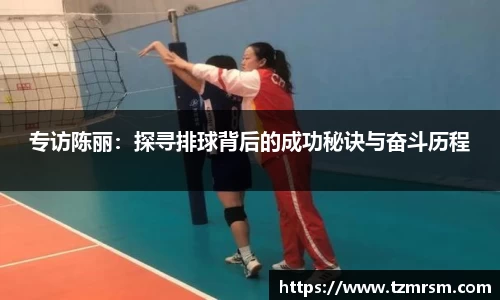 专访陈丽：探寻排球背后的成功秘诀与奋斗历程