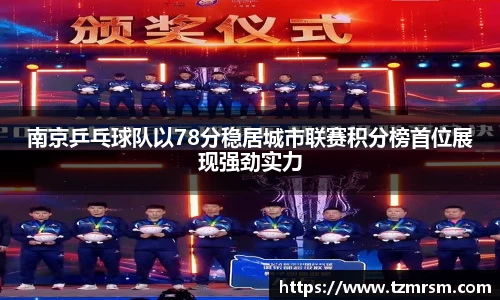 南京乒乓球队以78分稳居城市联赛积分榜首位展现强劲实力
