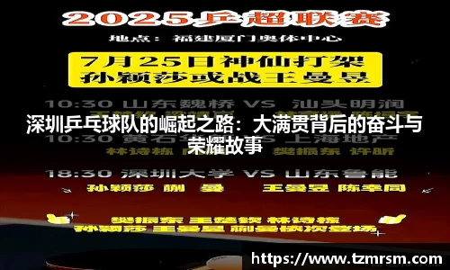深圳乒乓球队的崛起之路：大满贯背后的奋斗与荣耀故事