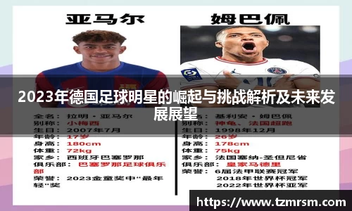 2023年德国足球明星的崛起与挑战解析及未来发展展望