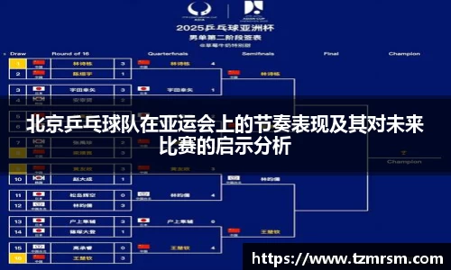 北京乒乓球队在亚运会上的节奏表现及其对未来比赛的启示分析