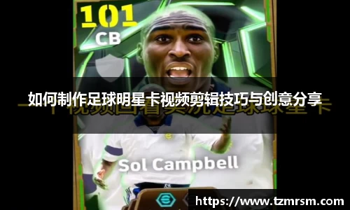 如何制作足球明星卡视频剪辑技巧与创意分享