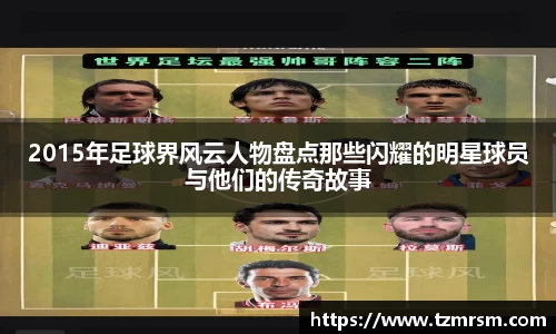 2015年足球界风云人物盘点那些闪耀的明星球员与他们的传奇故事
