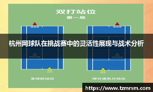 杭州网球队在挑战赛中的灵活性展现与战术分析