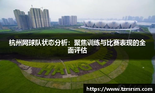 杭州网球队状态分析：聚焦训练与比赛表现的全面评估
