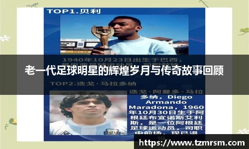老一代足球明星的辉煌岁月与传奇故事回顾