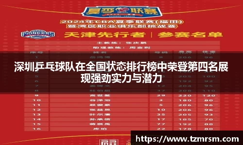 深圳乒乓球队在全国状态排行榜中荣登第四名展现强劲实力与潜力