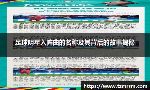足球明星入阵曲的名称及其背后的故事揭秘