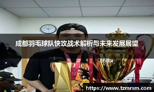 成都羽毛球队快攻战术解析与未来发展展望