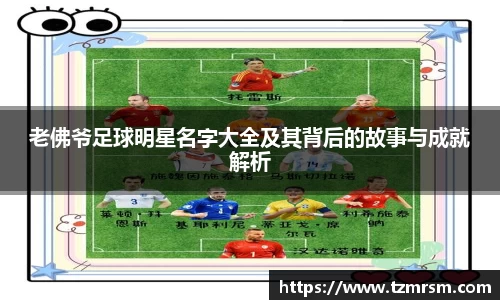 老佛爷足球明星名字大全及其背后的故事与成就解析
